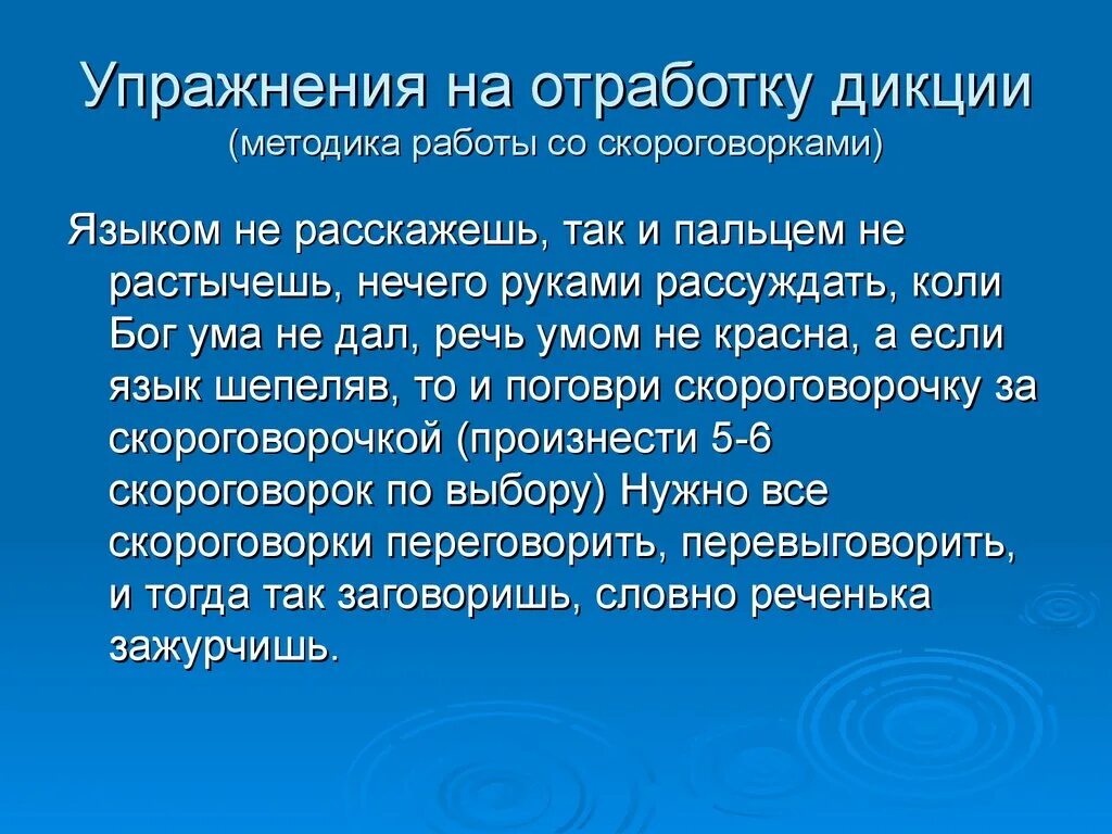 Речевые скороговорки. Упражнения для обработки дикции. Упражнения для дикции речи. Текст для улучшения дикции. Упражнения на сложный дикцию.