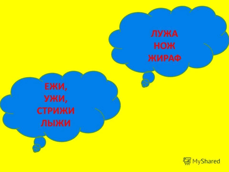 слоги жи ши.