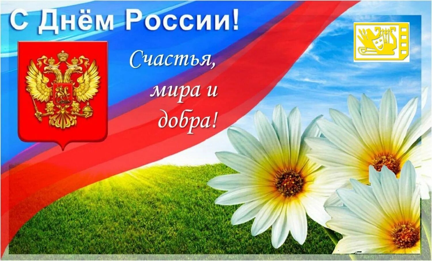 Россия открытки красивые. С днем России. С днём России 12 июня. См днем России. День России плакат.