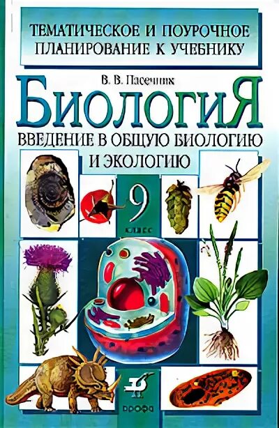 Биология 9 класс Пасечник Дрофа. Биология 9 класс Пасечник Каменский Введение в общую биологию. Пасечник Криксунов биология 9 класс. Книга по биологии 9 класс Пасечник Дрофа. Биология 9 класс пасечник