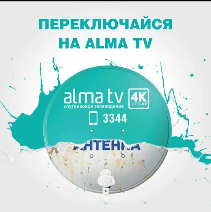Спутниковое ТВ Алма ТВ. Алма ТВ Казахстан logo. Алм ТВ 2007. Alma Спутник. Алма тв колл