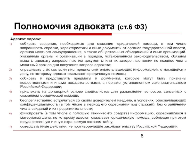 Полномочия адвоката. Сведения, необходимые для оказания юридической помощи. Компетенция адвоката. Адвокат вправе.