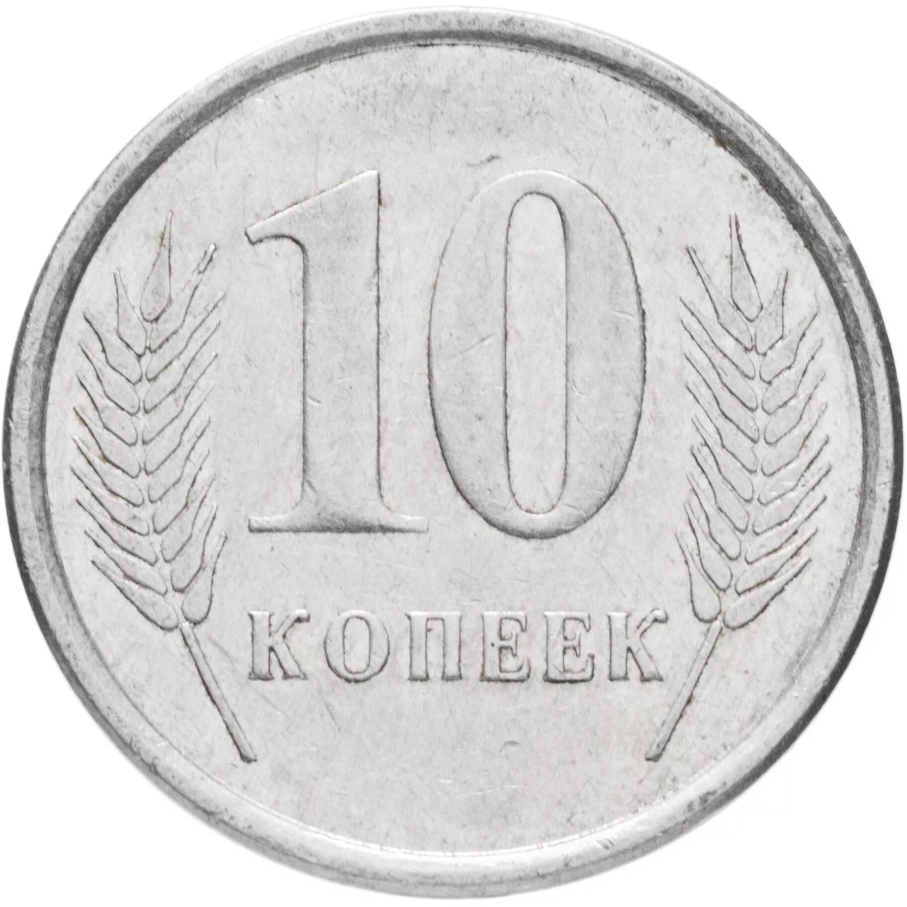 10 копеек 2000 года. 10 Копеек Приднестровье. Монета 10 копеек 2000. 1 Копейка ПМР. Монеты ПМР 10 коп 2020.