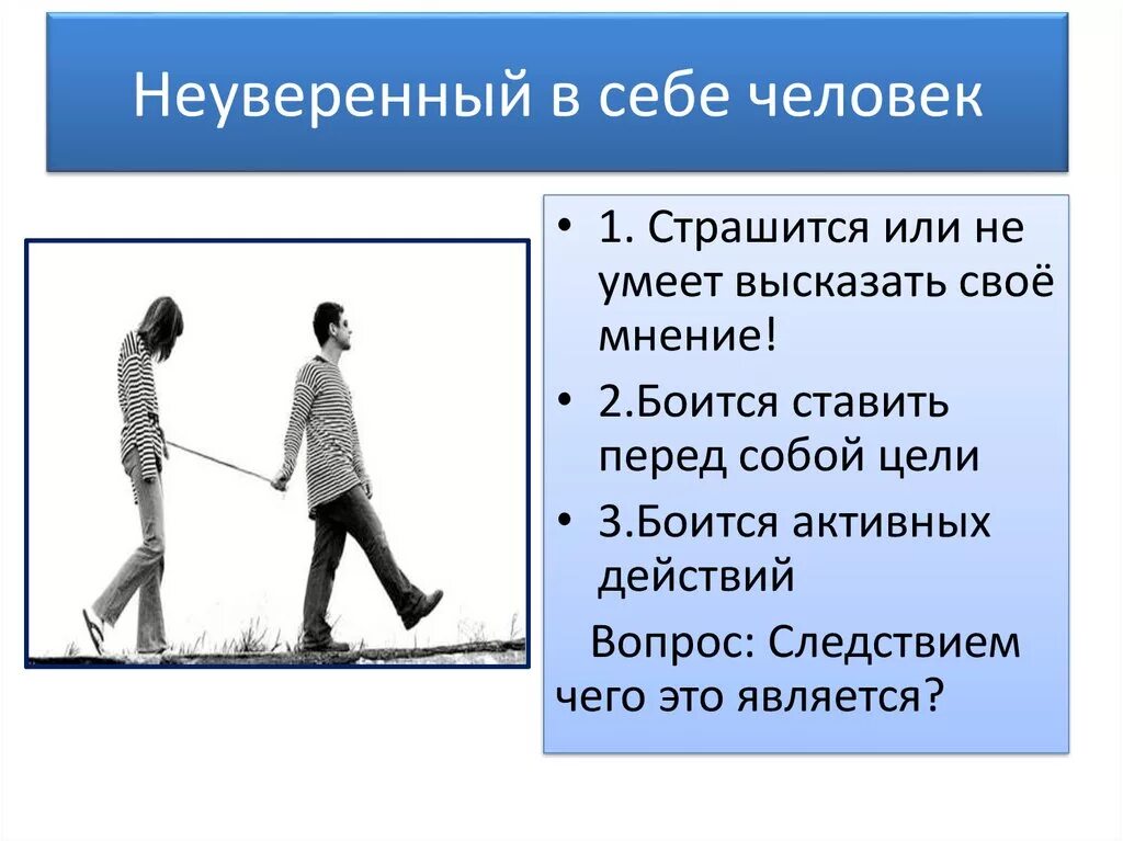 Почему автор не уверен что даже. Неуверенность в себе п. Признаки неуверенности человека. Неуверенность в себе человек. Признаки неуверенности в себе.