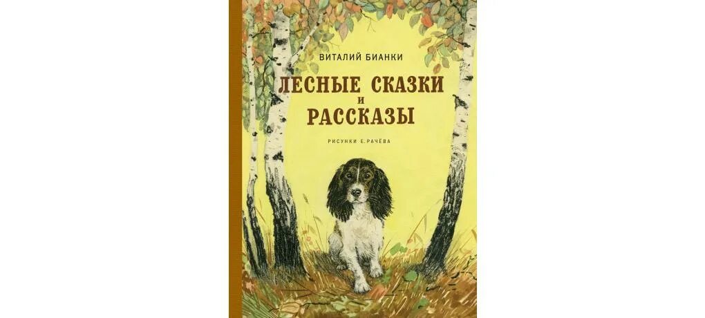 Бианки рассказы и сказки книга.