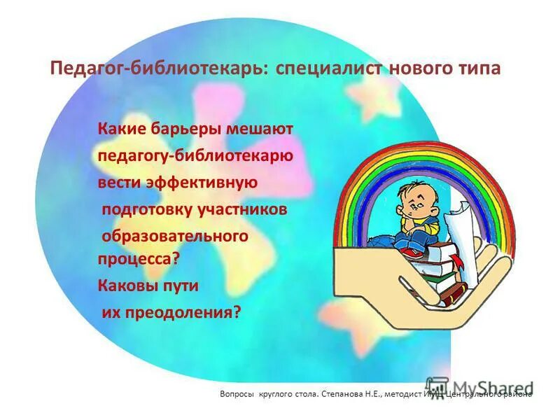 методист библиотекарю