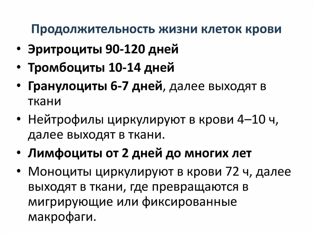 Л сколько живет. Сколько живут клетки крови. Срок жизни клеток крови. Продолжительность жизни крови. Продолжительность жизни кровяных клеток.