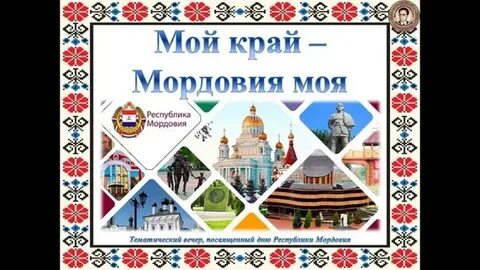 Мордовия родная песня
