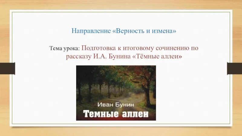 Темные аллеи тема произведения. Пейзаж в рассказе темные аллеи. Пейзаж в произведении темные аллеи. Сочинение рассуждение тёмные аллеи Бунин.