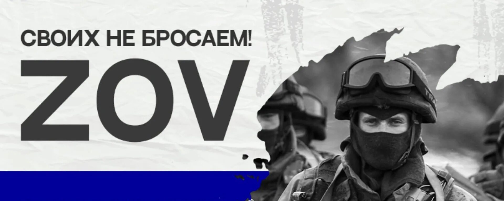Что значит zov. Своих не бросаем фото. заставка своих не бросаем. zov своих не бросаем. zov спецоперация картинки.