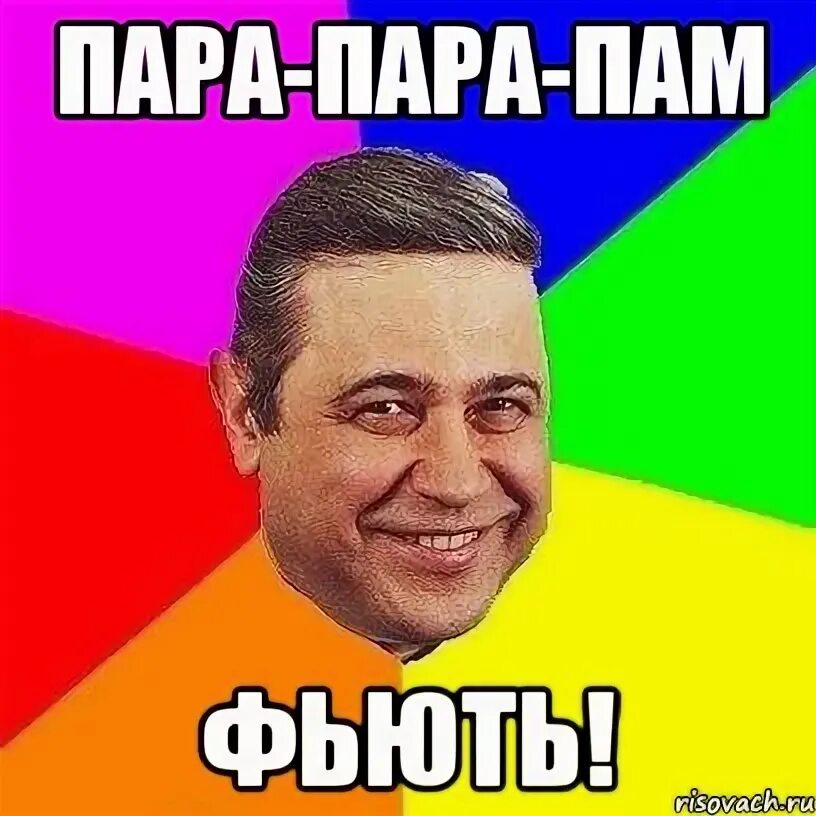 Пам пам пам мем. Пам пам пам пам парам пам пам пам. Пам-парам парам-пам. Парам парам пам Мем. Пара пара пам пам пам.