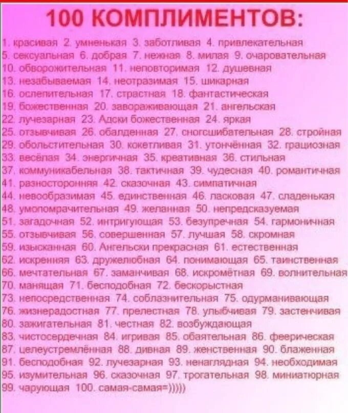 100 комплиментов. Комплименты девушке. комплименты девушке список. список комплиментов. слова комплименты девушке.