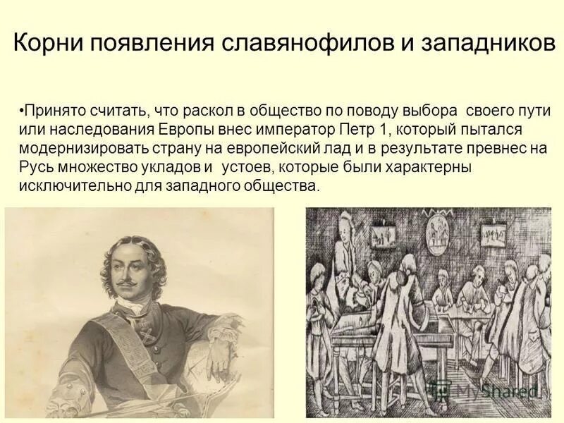 реформы петра 1 славянофилы и западники