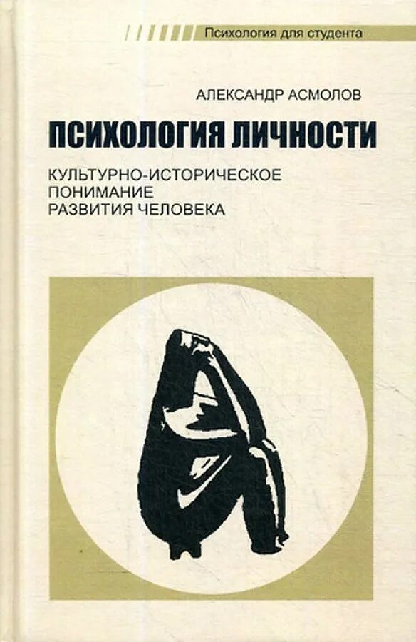 Психология человека учебник. Асмолов а г культурно историческая психология. Асмолов а г культурно историческая психология. Асмолов а г психология личности. Асмолов психология личности.