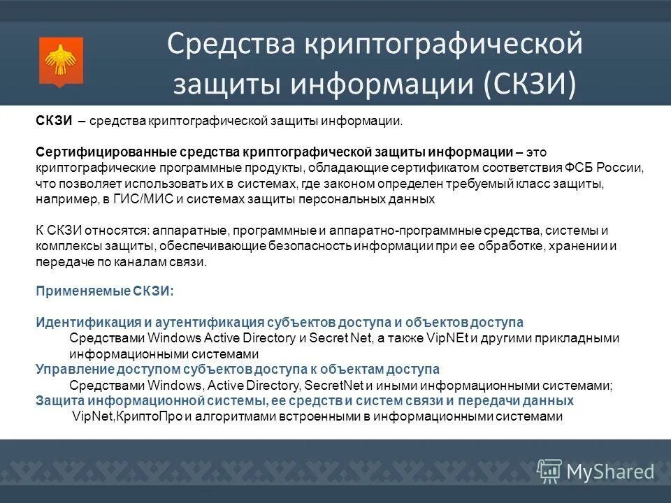 Российские регуляторы в области информационной безопасности. Средства СКЗИ. Система криптографической защиты информации. Криптографические методы защиты данных. СКЗИ информационная безопасность.