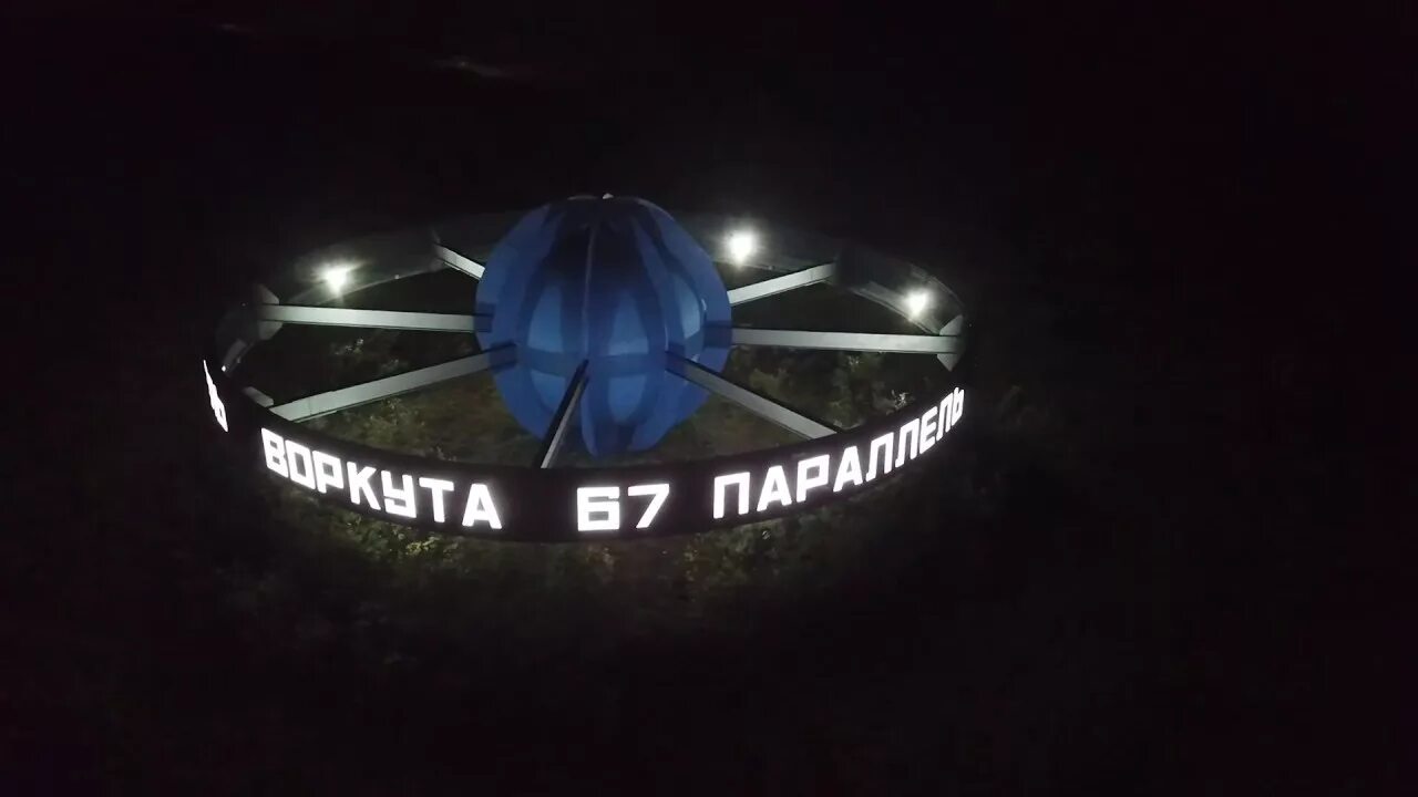 87 параллель. 67 параллель воркута памятник. знак воркута 67 параллель. воркута стелла 67 параллель. достопримечательности воркуты 67 параллель.