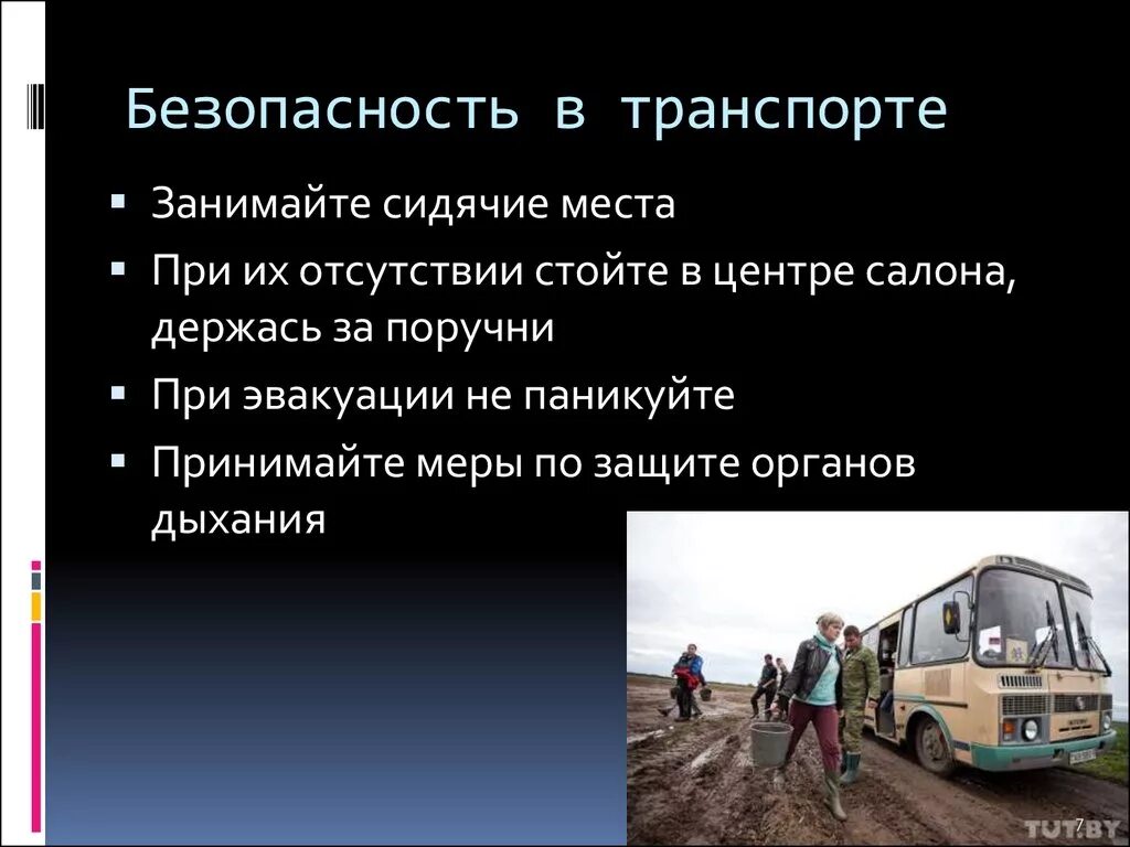 Безопасность на транспорте. Меры безопасности в общественном транспорте. Безопасность пассажира в общественном транспорте. Беопасностна транспорте.