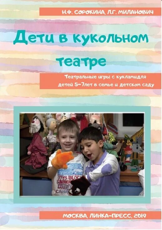 Программа театр творчество дети. «театр- творчество- дети» сорокиной н.ф.,. театр-творчество-дети н.ф.сорокиной л.г.миланович. играем в кукольный театр сорокина, миланович. маханёва м.д театрализованные занятия в детском саду.