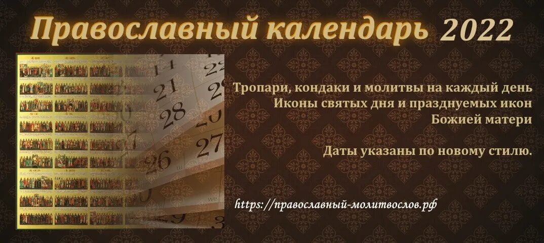 Православный календарь на 2023. Тропари и кондаки на каждый день 2022 года. Тропари на каждый день года. Православный церковный календарь 2022 с тропарями и кондаками.