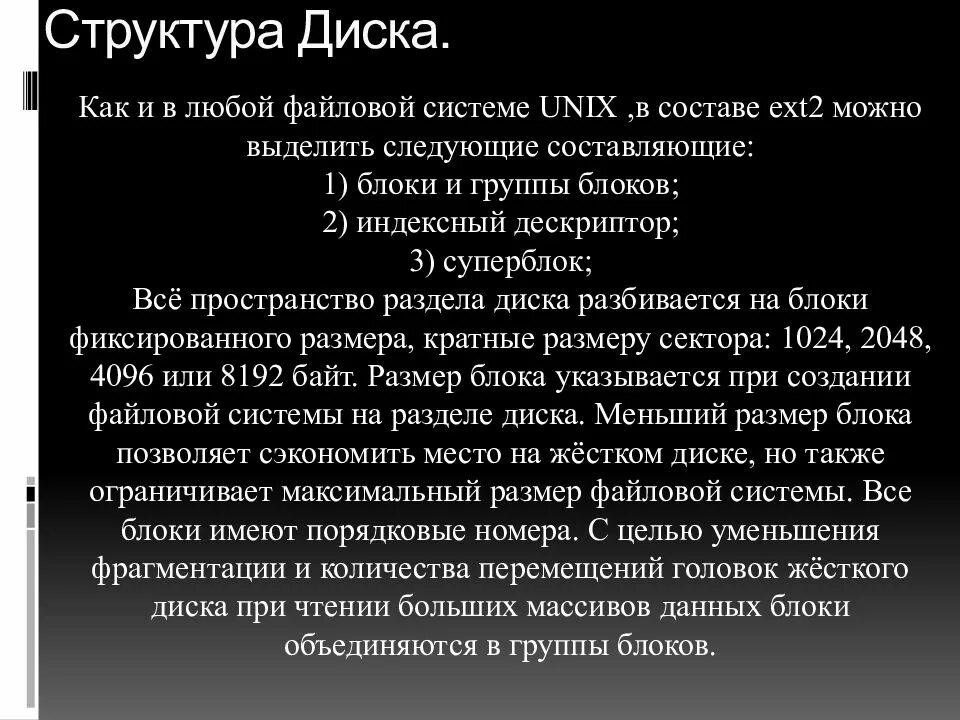 Файл системы unix. Файловая система unix. файловая система юникс. файловой системы суперблок. ext2 файловая система.