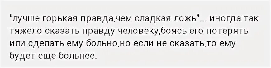 Лучше горькая правда чем сладкая. Лучше горькая правда чем сладкая ложь. Лучше горькая правда чем. Горькая правда или сладкая. Туманова развод горькая правда читать