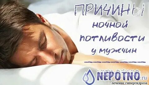 Пот в ночное время