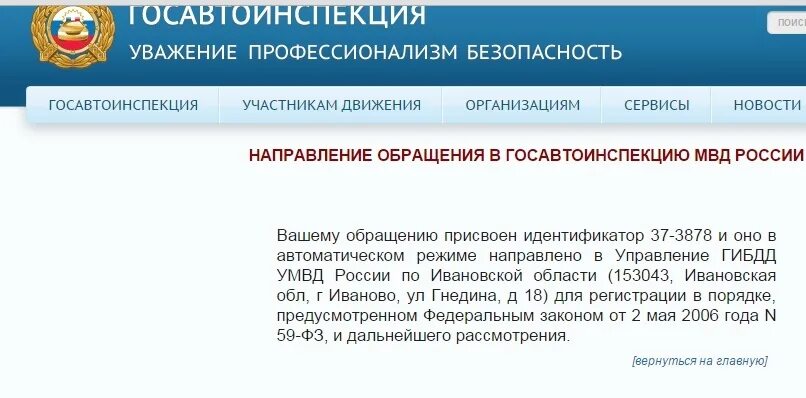 Жалоба в гибдд через интернет. МВД обращение отправлено. Ваше обращение принято. Регистрационный отдел ГИБДД Брянской области. Ваша заявка принята о нарушении ГИБДД.