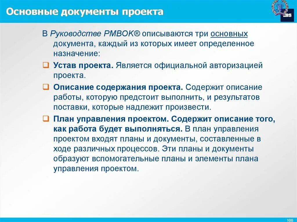 Основными документами проекта являются