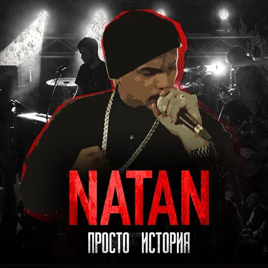 NATAN из "BLACK STAR" ПРИГЛАШАЕТ НА STUD ШАРУ ! - YouTube