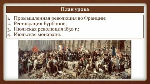 Начало июльской революции во франции