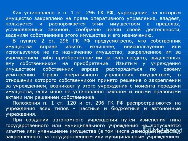 Ст 296 гражданского кодекса. Оперативное управление имуществом что это. Право оперативного управления имуществом это. Оперативное управление Гражданский кодекс. Закрепленным за учреждением собственником имущества