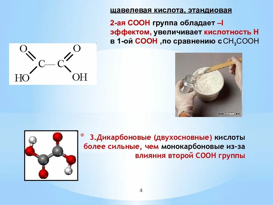 Какую кислоту можно купить. Щавелевая кислота кислота формула. Щавелевая кислота строение. Щавелевая кислота формула связи. Щавелевая кислота + cl2.