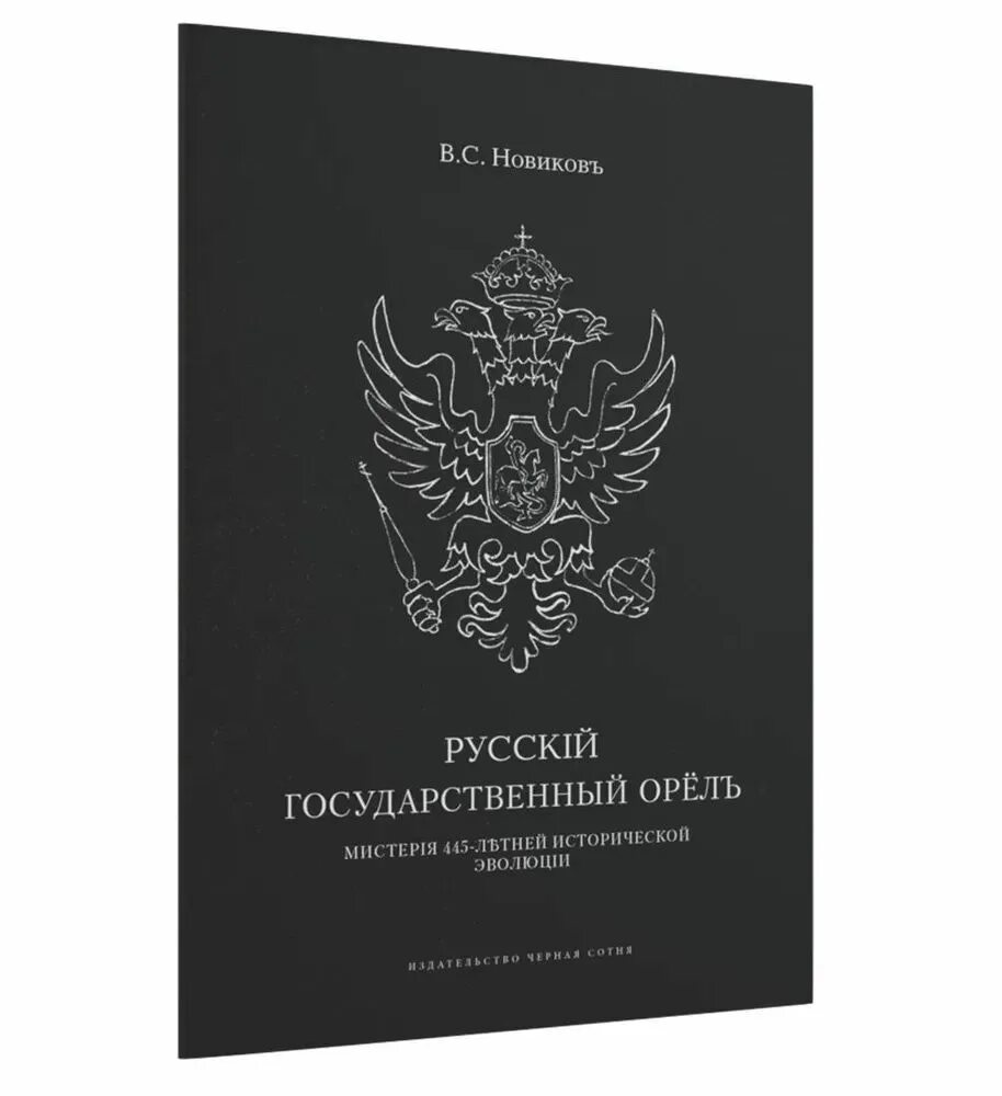 Русский государственный орел книга. Орёл временного правительства. Сколько голов у русского орла. Двуглавый орел российской империи. Гербы российской империи временного правительства россии.