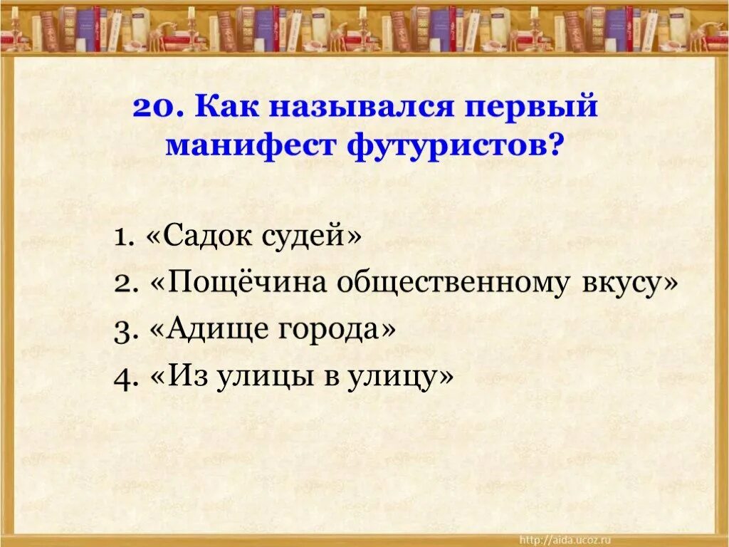 Контрольная работа по поэзии 20 века. Как назывался первый Манифест футуристов?. Пощёчина общественному вкусу Манифест. Назовите манифесты футуристов. Пощёчина общественному вкусу футуризм.