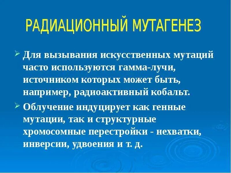 Мутагенез используется. Радиационный и химический мутагенез. мутагены презентация. радиоактивные мутагены.
