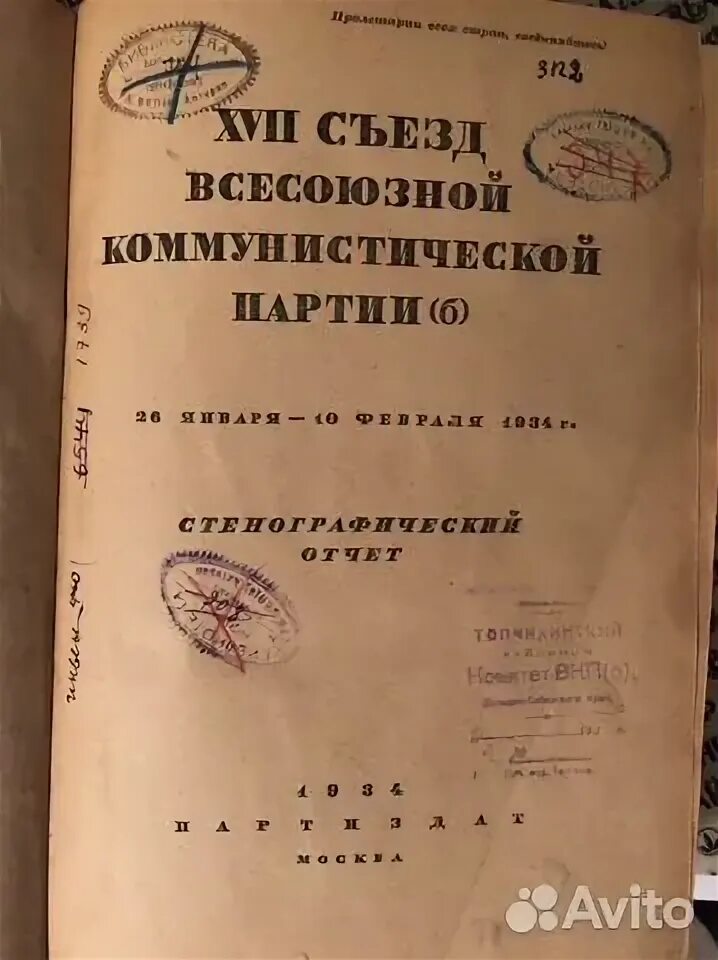 Стенографический отчет 17 съезда вкпб. Xvi съезд вкп. Съезды партии стенографический отчет. Семнадцатый съезд вкпб 1934. Съезды партии стенографический отчет.