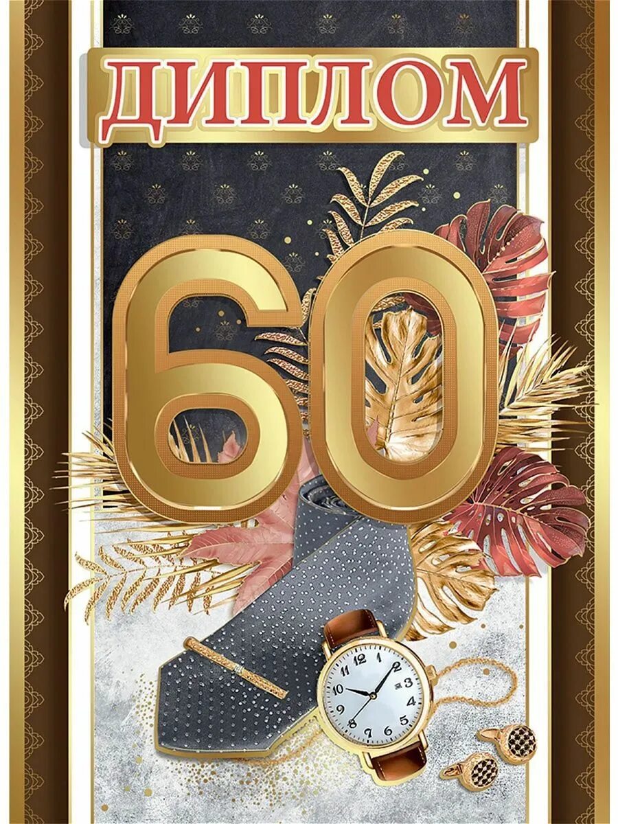 С днём рождения 60 лет мужчине. С днём рождения 60 лет мужчине. Открыка с днём рождения мужчине 60 лет. Открытки с юбилеем мужчине. Поздравить мужчину с 60 летием.