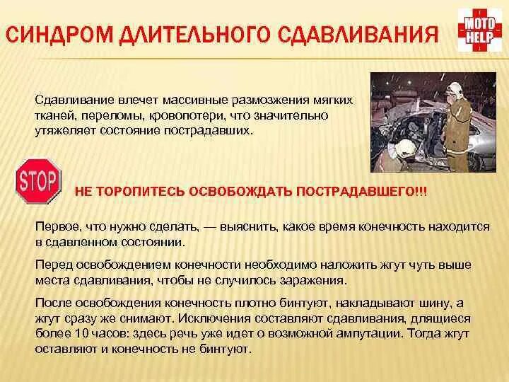 Оказание помощи при синдроме длительного сдавления. Алгоритм оказания первой помощи при краш-синдроме. Алгоритм оказания первой помощи при синдроме длительного сдавления. Первая помощь при синдроме длительного сдавливания. Доврачебная помощь при синдроме длительного сдавливания.