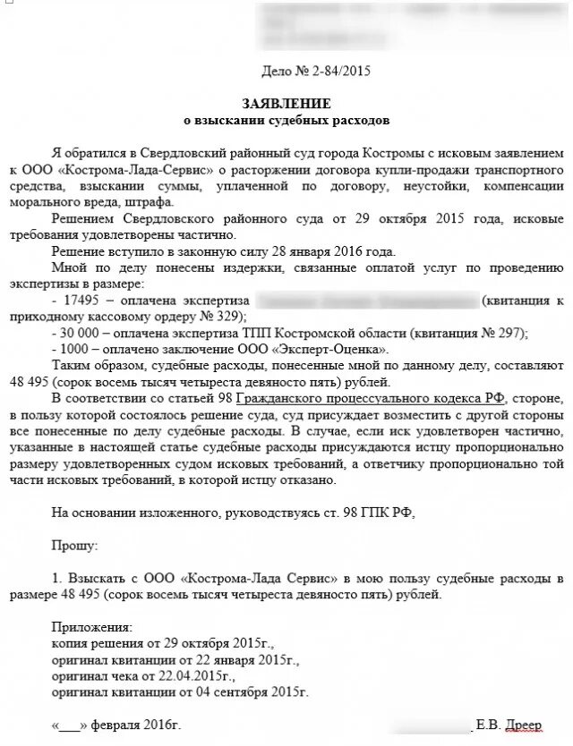 Образец заявления на компенсацию судебных расходов. Заявление о взыскании судебных издержек. Иск для возмещения судебных издержек образец. Исковое заявление о возмещении судебных издержек образец.