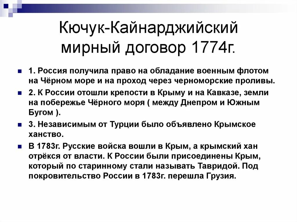 Кючук-Кайнарджийский мир 1774 г.. Кючук-Кайнарджийским договором 1774 года. Кючук Кайнарджийский мир условия договора. Мирный договор с Турцией 1774.