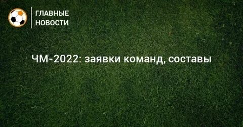 Заявки 2022
