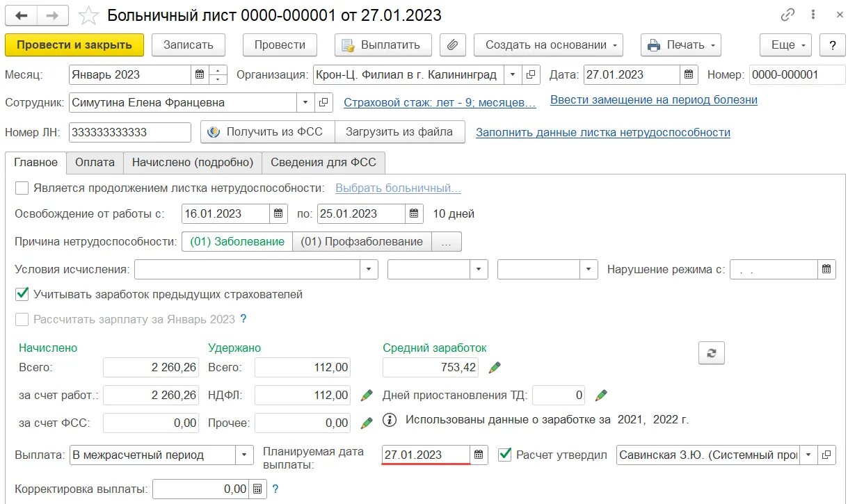 Больничный январь 2023. Как в 1с провести пособие на погребение. Как в 1с оформить выплаты пособия на погребение. Начисление пособия на погребение в камин 5.0. Как в ЗУП провести пособие на погребение сотрудника.