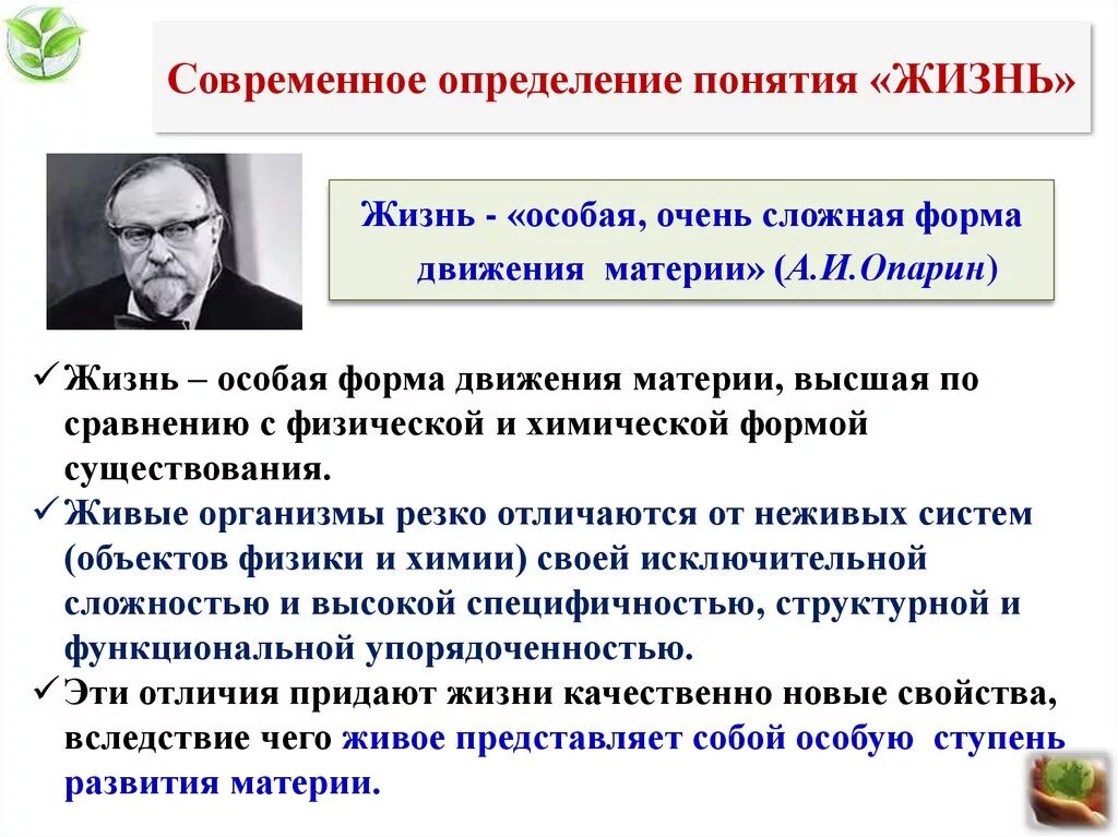 Как объяснить это с биологической точки зрения. Определниепонятия жинзт. Определение жизни. Понятие жизнь. Определение понятия жизнь биология.