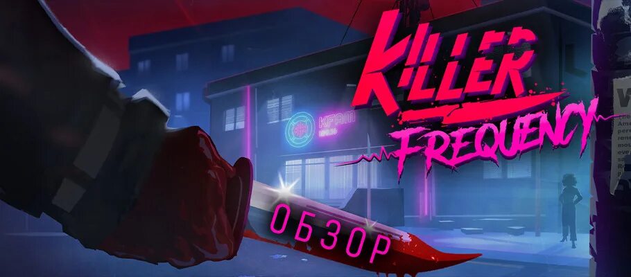 Killer Frequency игра. Killer Frequency фото. Killer Frequency Henry.