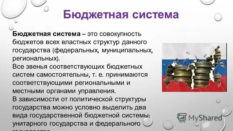 3 расходы представляют собой. Система бюджета. Бюджетная система. Бюджетная система страны. Бюджетная система это совокупность бюджетов государств.