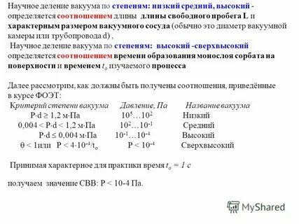 Степени вакуума