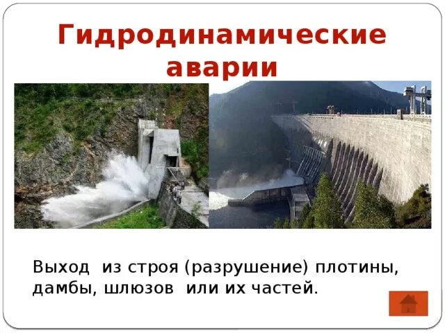 Разрушители плотин. Разрушители плотин
