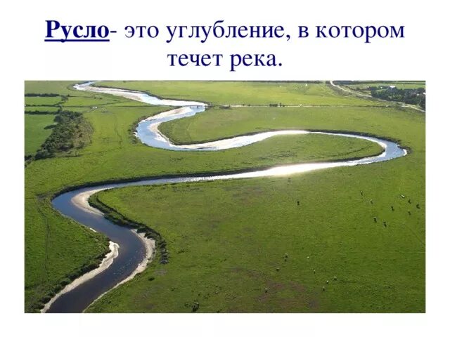 Ширина русла рек. Русло. Речное русло. Русло реки реки. Река углубляет русло рек.