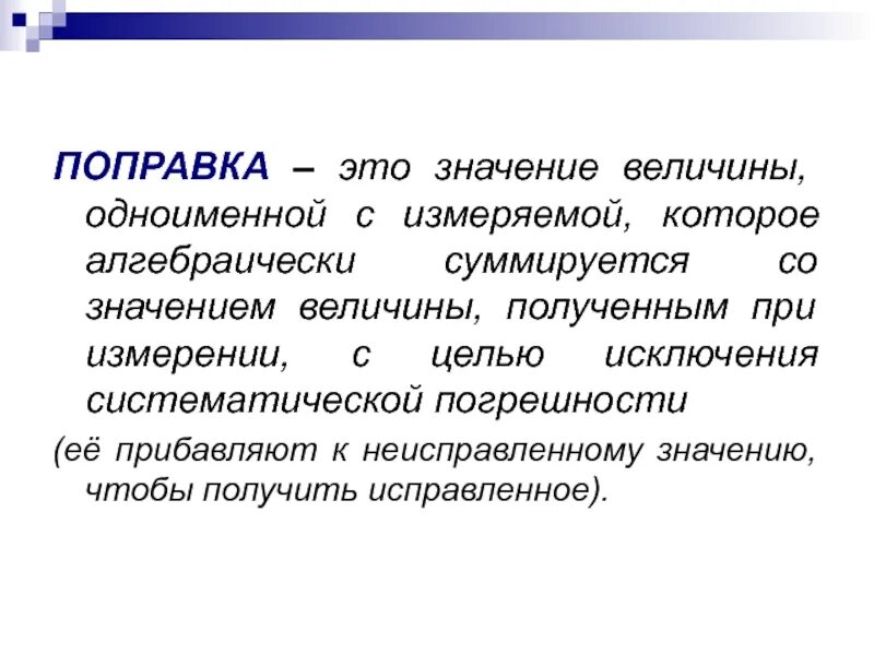 Поправками называют. На поправку. Значение величин. Одноименные величины. Поправка поправка поправка.