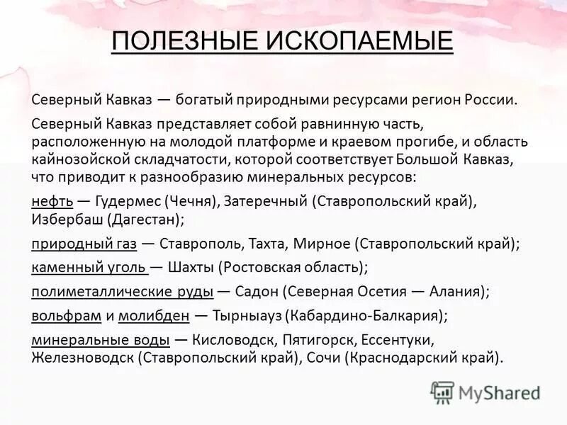 Основные ресурсы северного кавказа